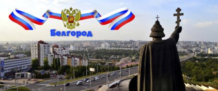 Белгородская крепость Белгород