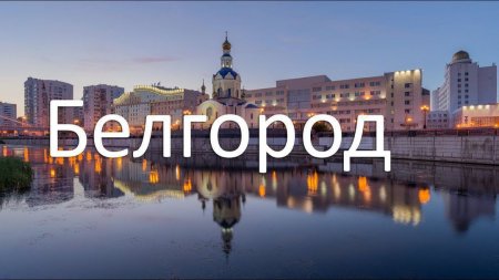 Достопримечательности Белгорода БЕЛГУ