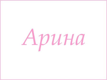 Арина имя надпись