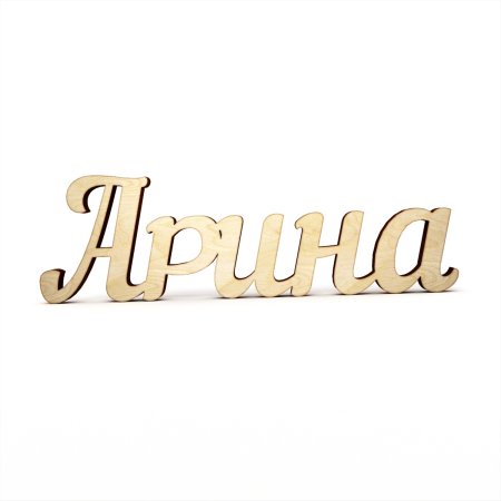 Арина имя надпись