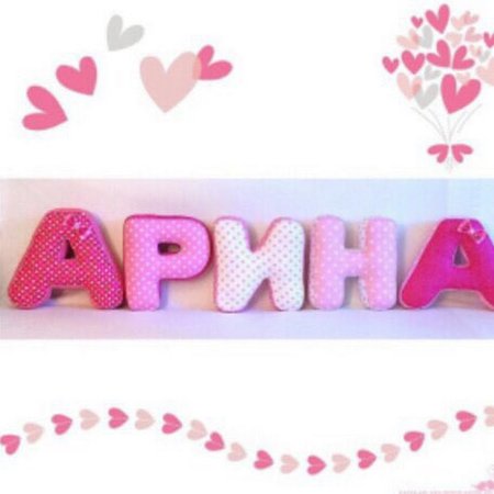 Имя Арина