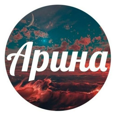Арина имя надпись