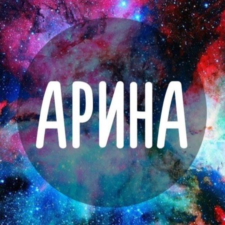 Красивое имя Арина