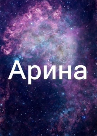 Арина надпись