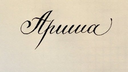 Красивая надпись имени Арина