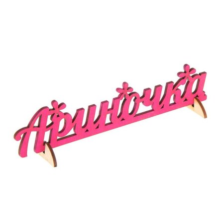 Арина надпись