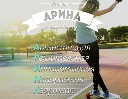 Арине надпись