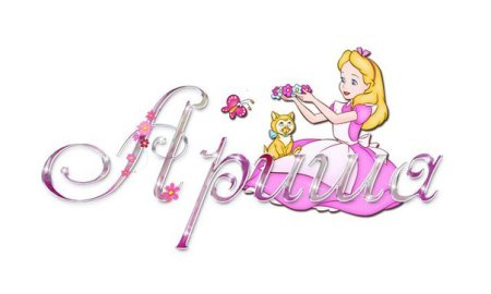 Арина надпись