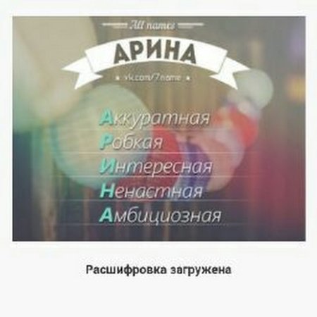 Имя Арина по буквам