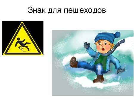 Осторожно гололед для детей