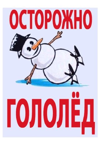 Осторожно гололед