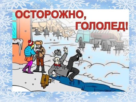 Рисунок на тему гололед
