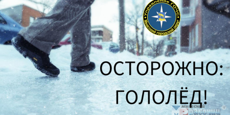 Осторожно гололед