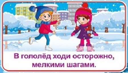 Гололед осторожно безопасность