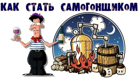 Самогонный аппарат Самогонщики