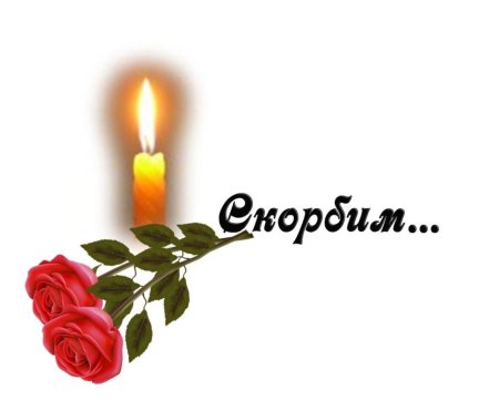 Помним скорбим