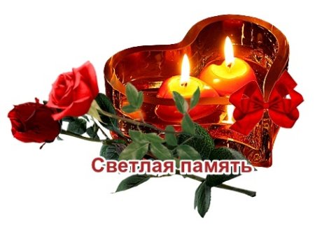 Светлая память