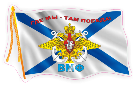 Военно-морской флот (ВМФ) флаг