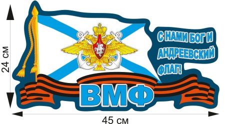 Наклейка ВМФ