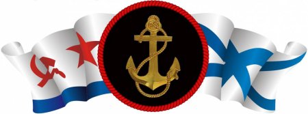 С днем ВМФ морпехи