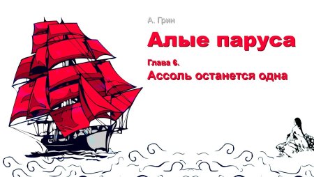 Кораблик с красными парусами