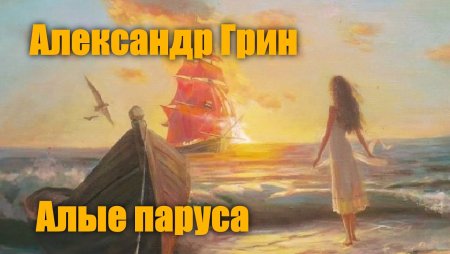Алые паруса Грин Ассоль