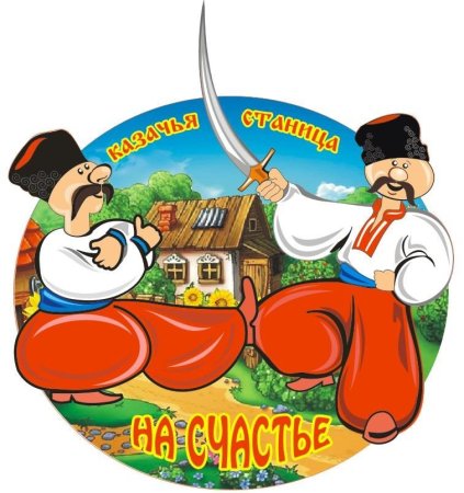 Символы казачества