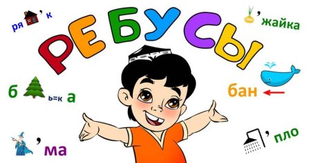 Дети разгадывают ребусы картинки