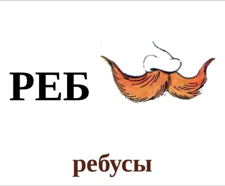 Ребусы надпись