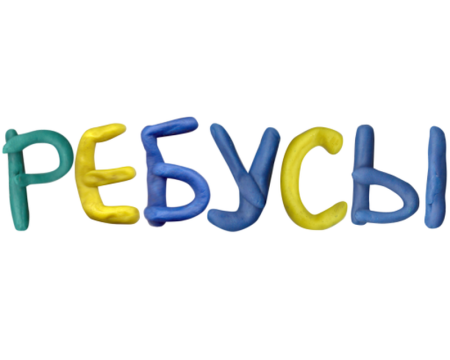 Отгадайте ребусы надпись