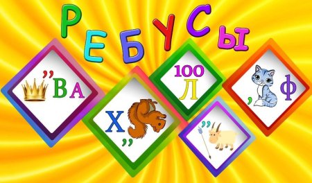 Игра ребусы для детей