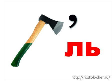 Ребус топор