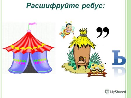 Расшифруйте ребус