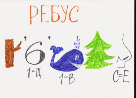 Детские ребусы