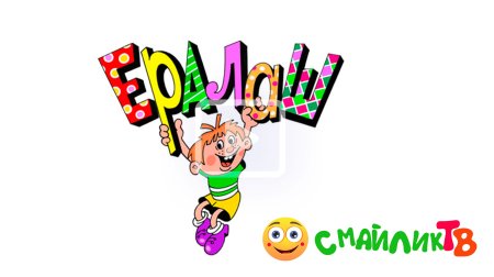 Ералаш фон