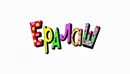 Ералаш логотип