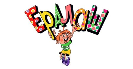 Ералаш заставка