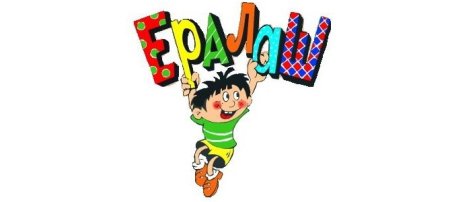 Надпись Ералаш