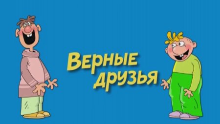 Рисунки из Ералаша