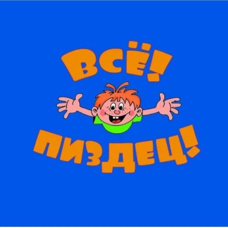 Конец из Ералаша