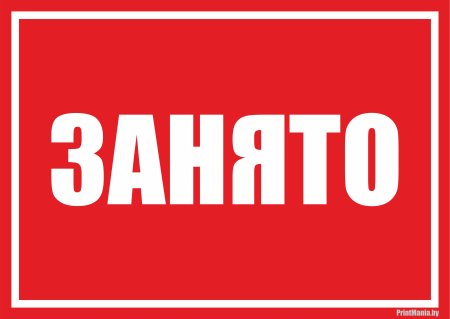 Табличка занято