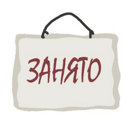 Табличка на дверь занято свободно