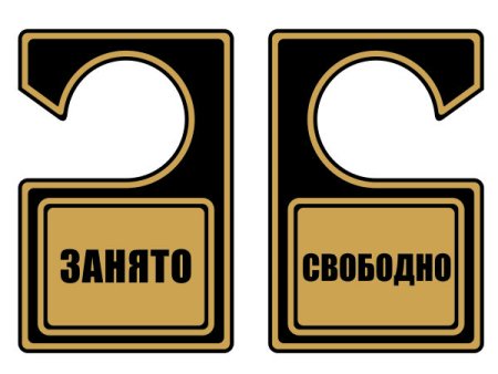 Табличка занято свободно на туалет