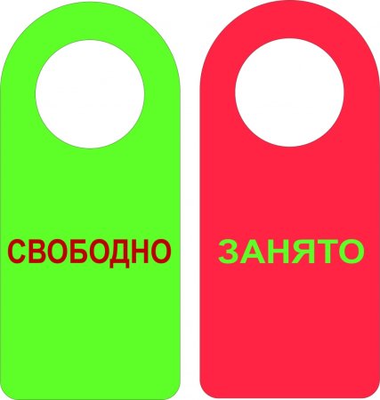 Табличка прошу не беспокоить