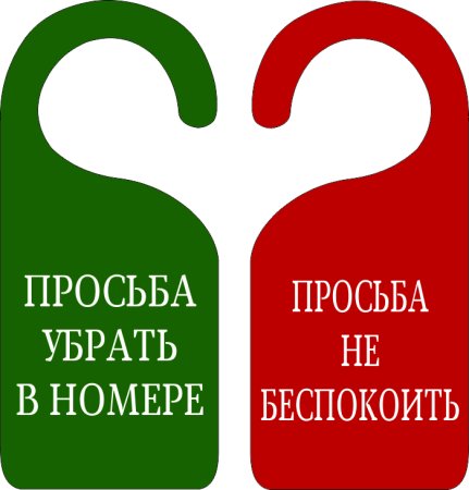Занято табличка на туалете