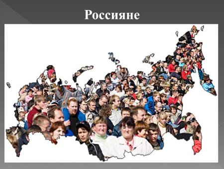 Много людей Россия