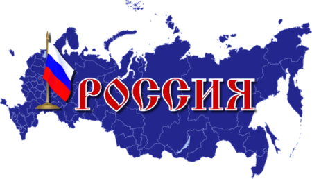 Россия надпись