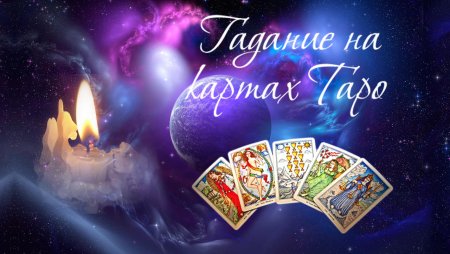 Гадаю на картах Таро