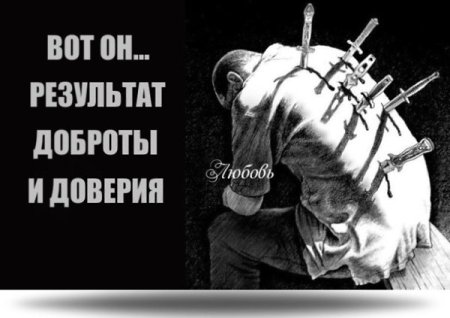 Нож в спину предательство
