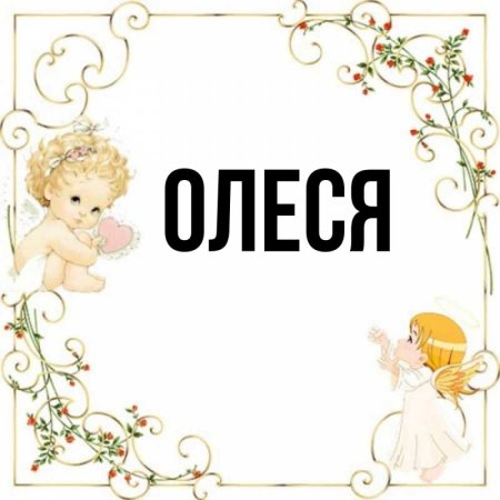 Олеся надпись